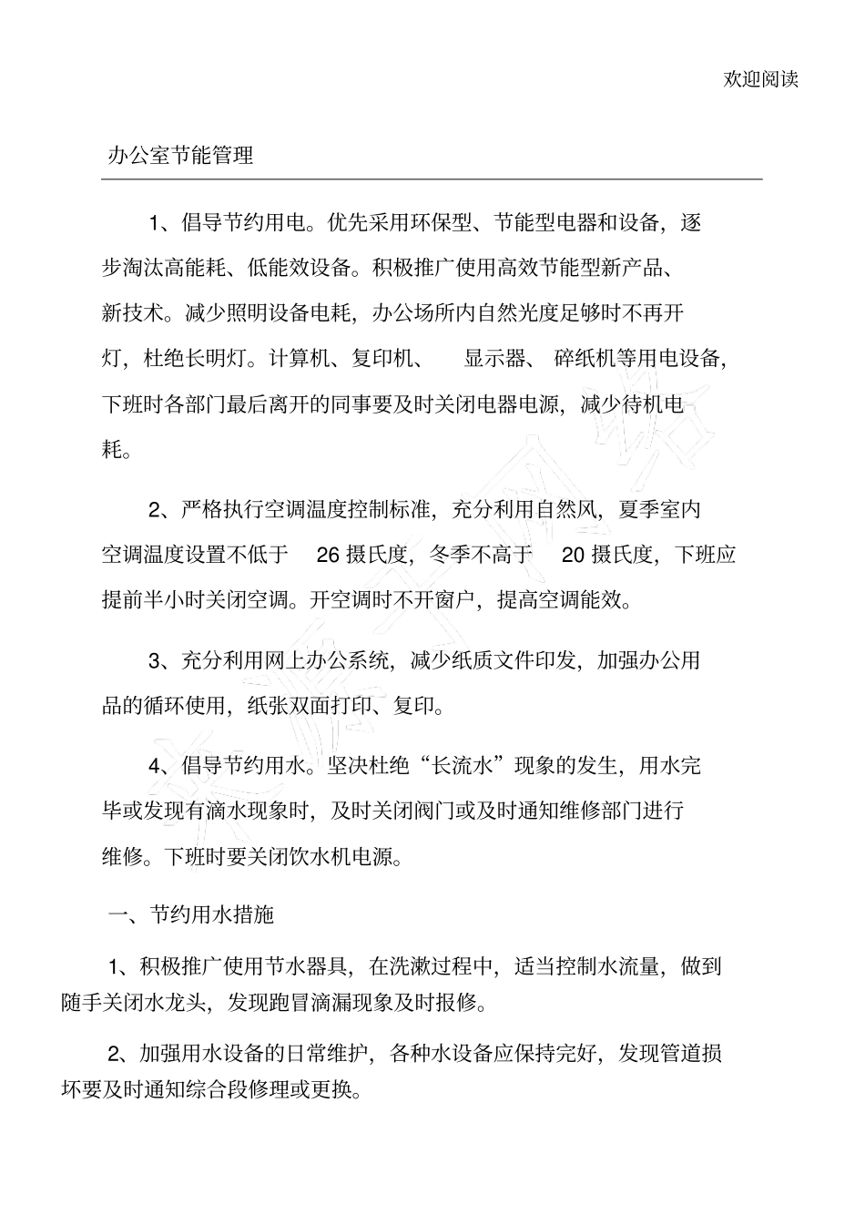 节约用水用电措施_第1页