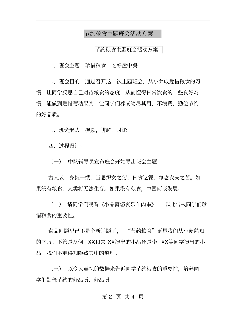 节约粮食主题班会活动方案_第2页