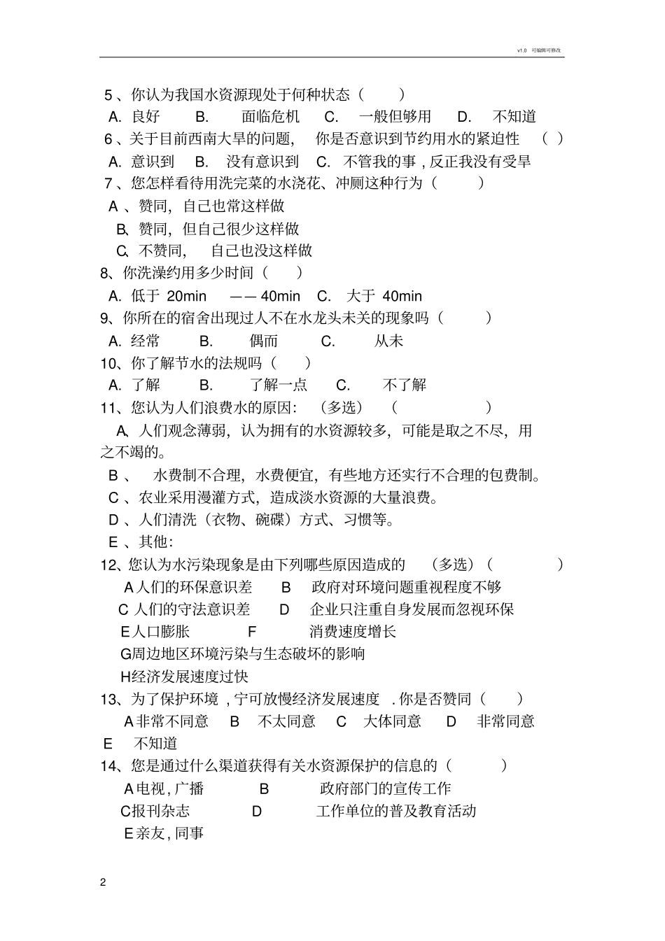 节约用水调查问卷_第2页