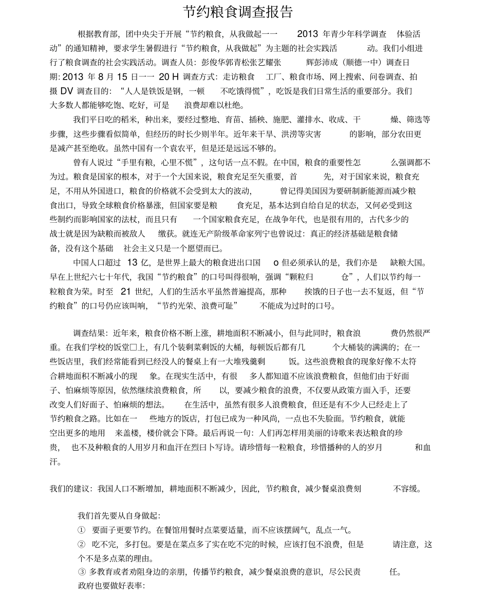节约粮食调查报告_第1页
