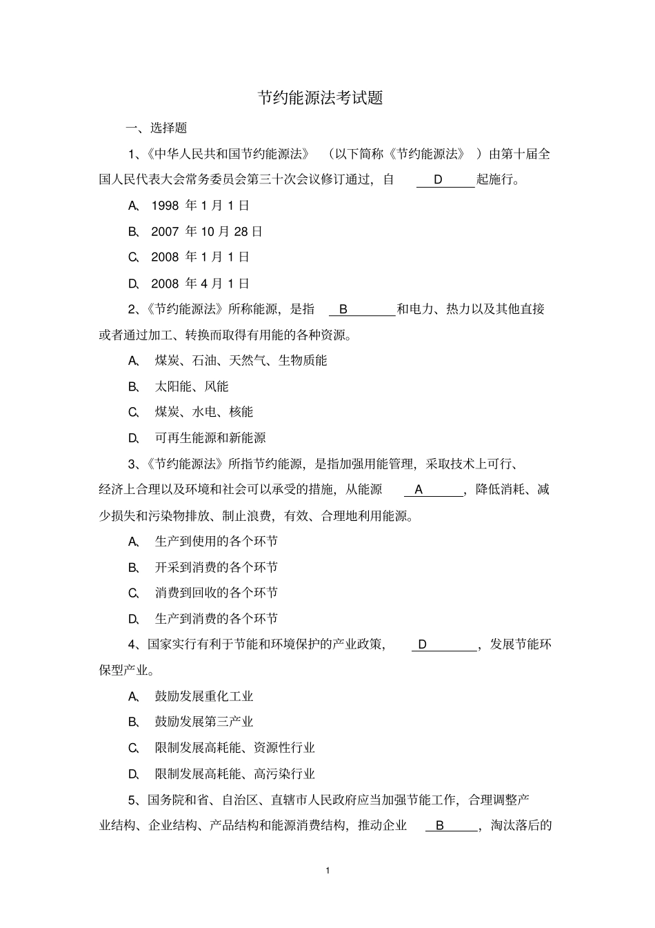 节约能源法考试题_第1页