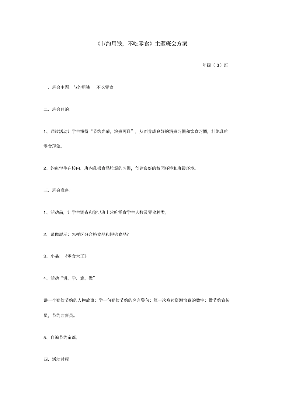 节约用钱,不吃零食主题班会方案分析_第1页