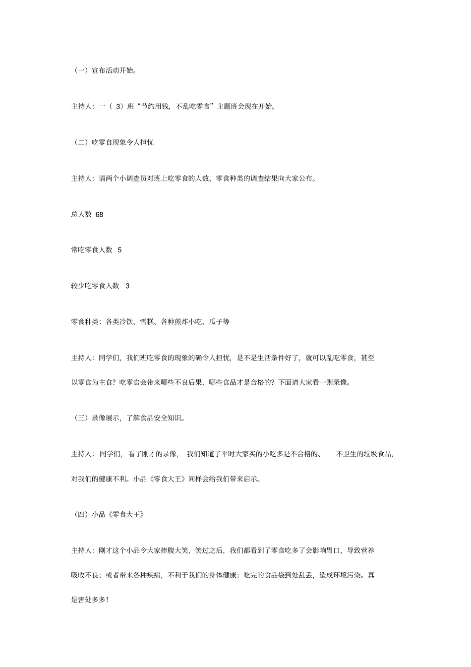 节约用钱,不吃零食主题班会方案分析_第2页