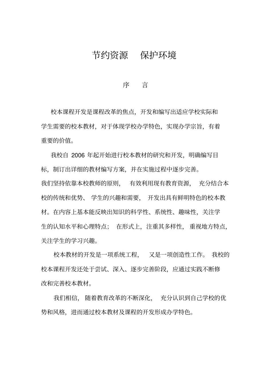 节约资源保护环境_第1页