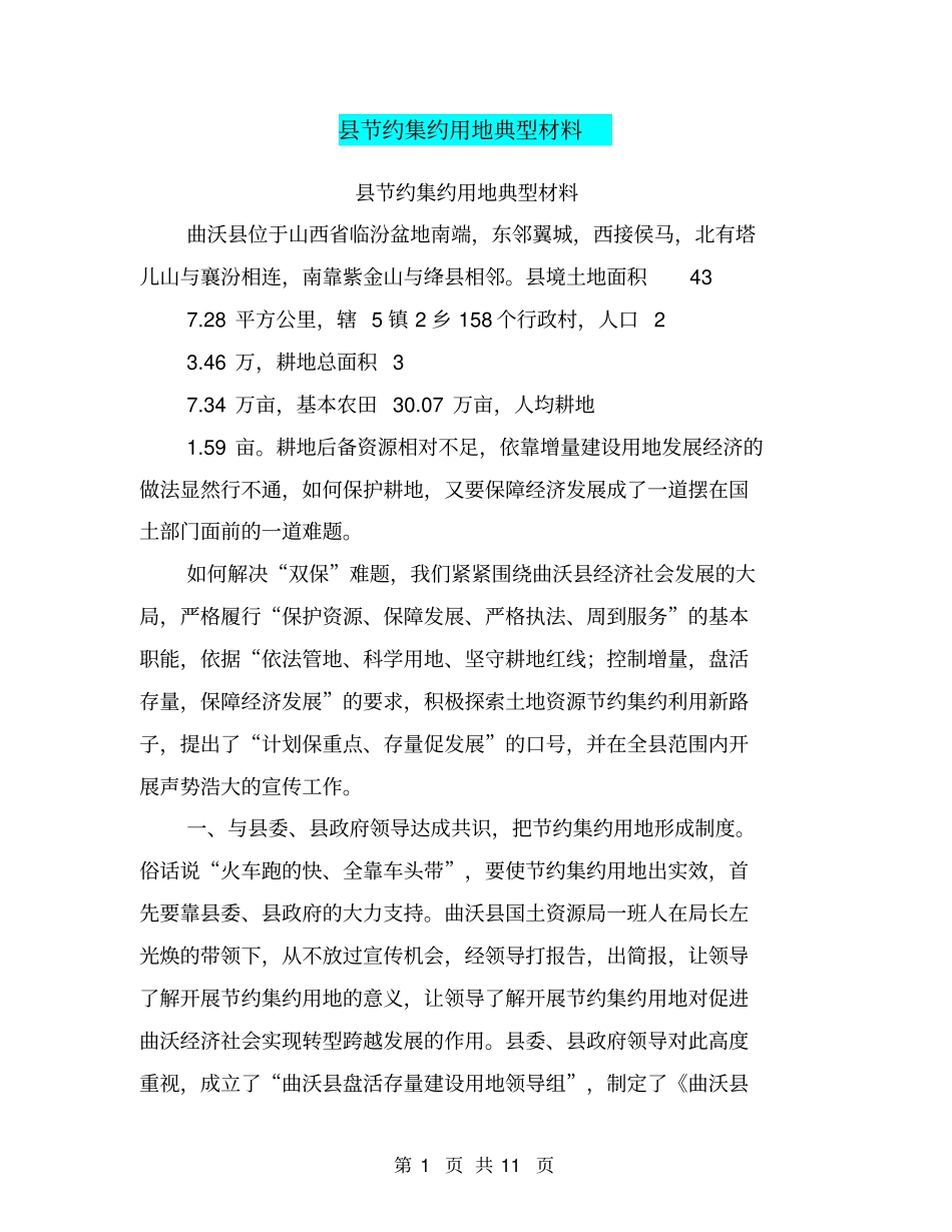 节约集约用地典型材料【可编辑版】_第1页