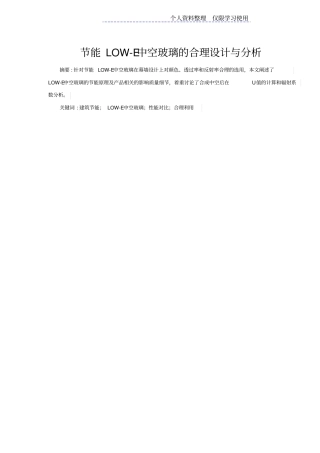 节能LOWE中空玻璃合理设计方案与分析