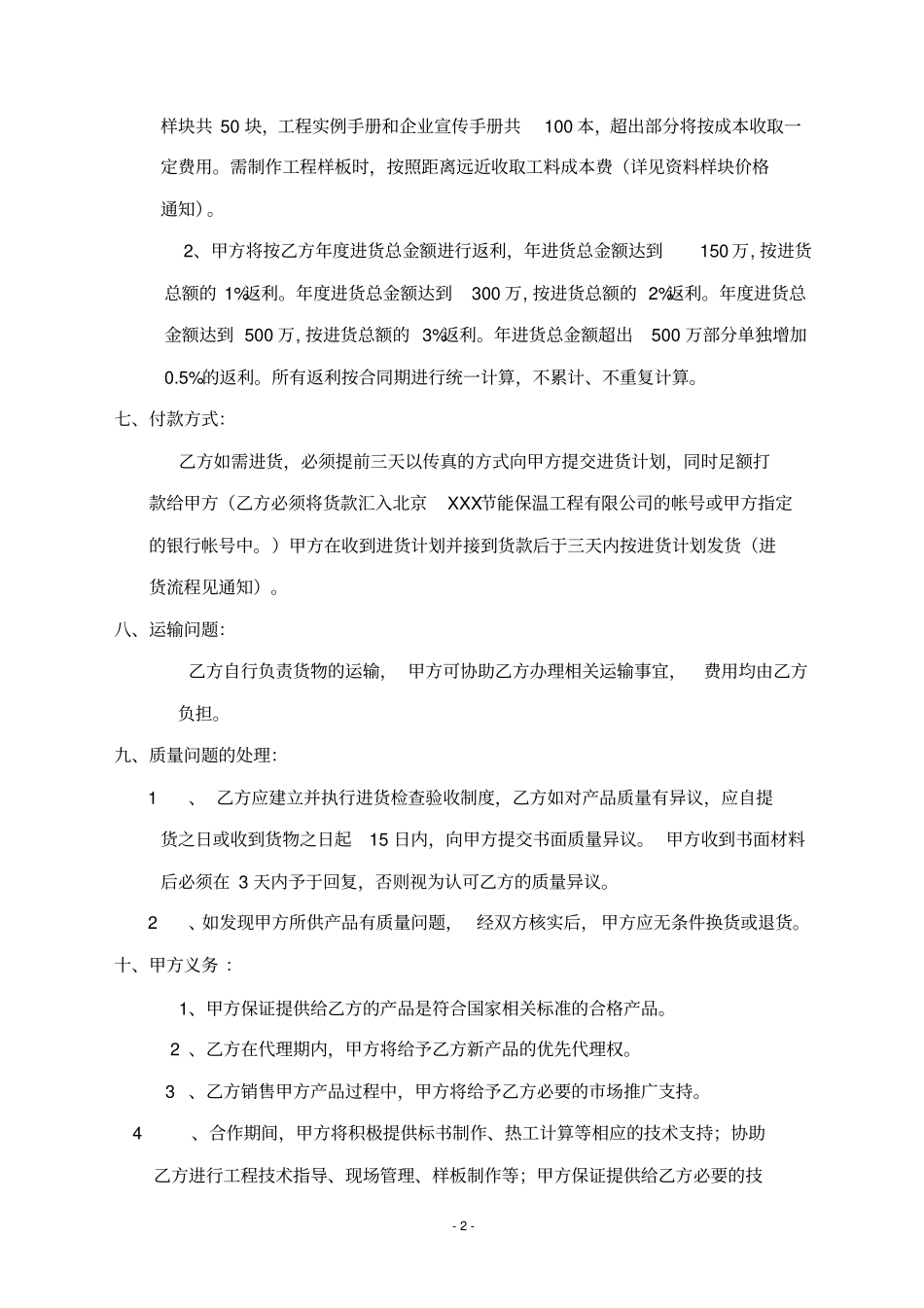 节能保温工程产品代理协议_第2页