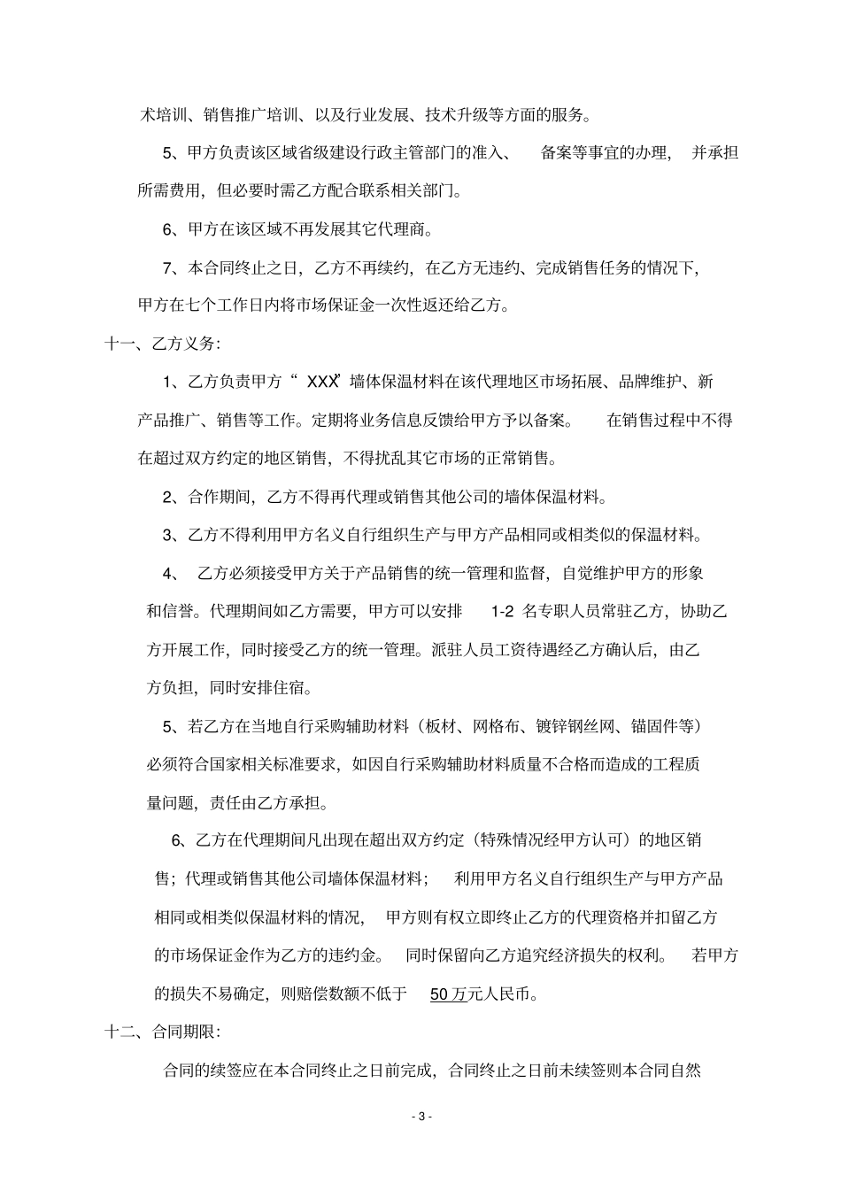 节能保温工程产品代理协议_第3页