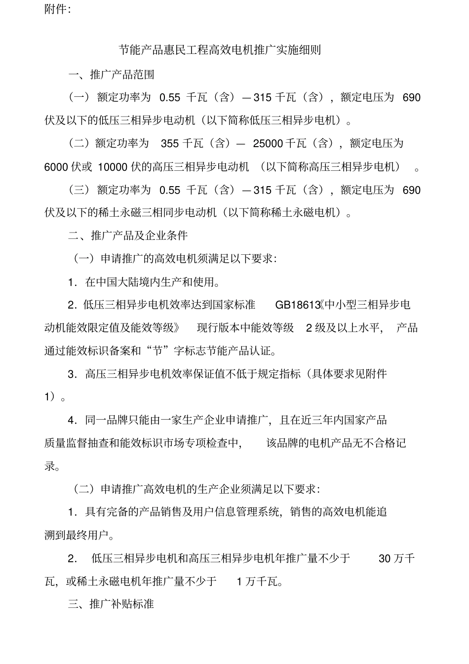 节能产品惠民工程高效电机推广实施细则节能产品惠民_第1页