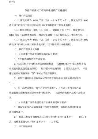 节能产品惠民工程高效电机推广实施细则节能产品惠民