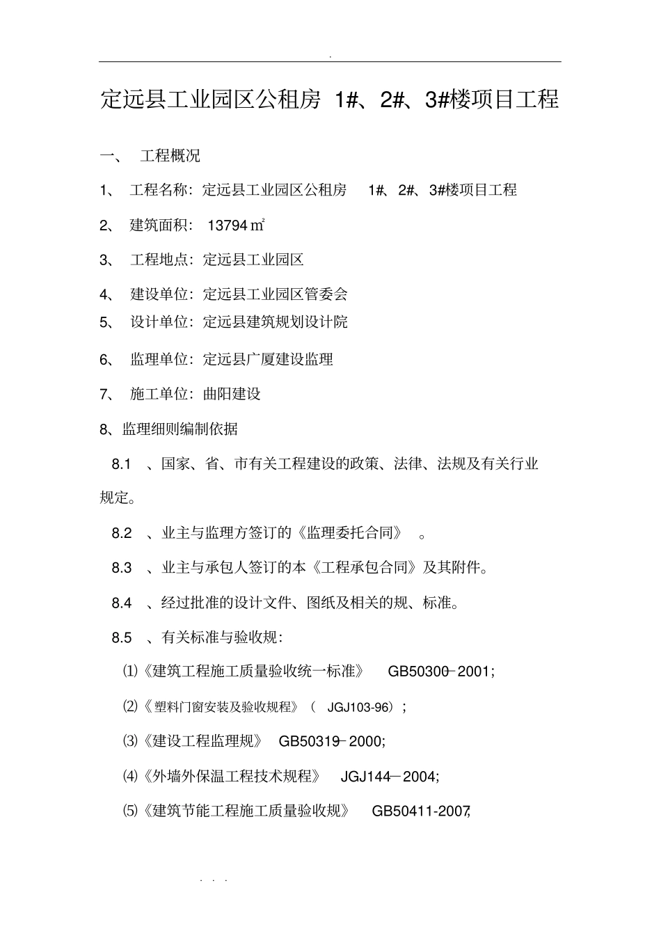 节能保温新版本工程监理实施细则_第3页