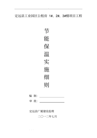 节能保温新版本工程监理实施细则