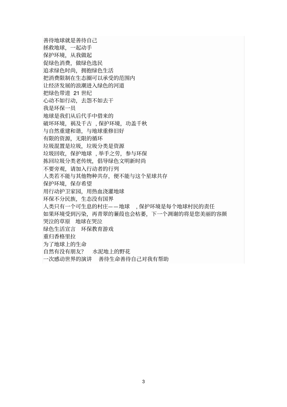 节能减排低碳生活宣传标语_第3页