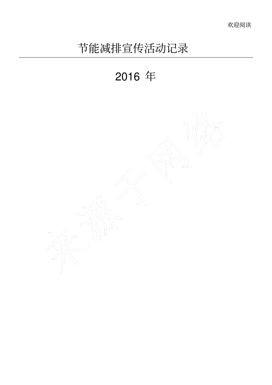 节能减排宣传活动记录_第1页