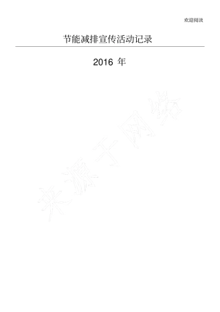 节能减排宣传活动记录