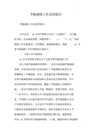 节能减排工作总结报告