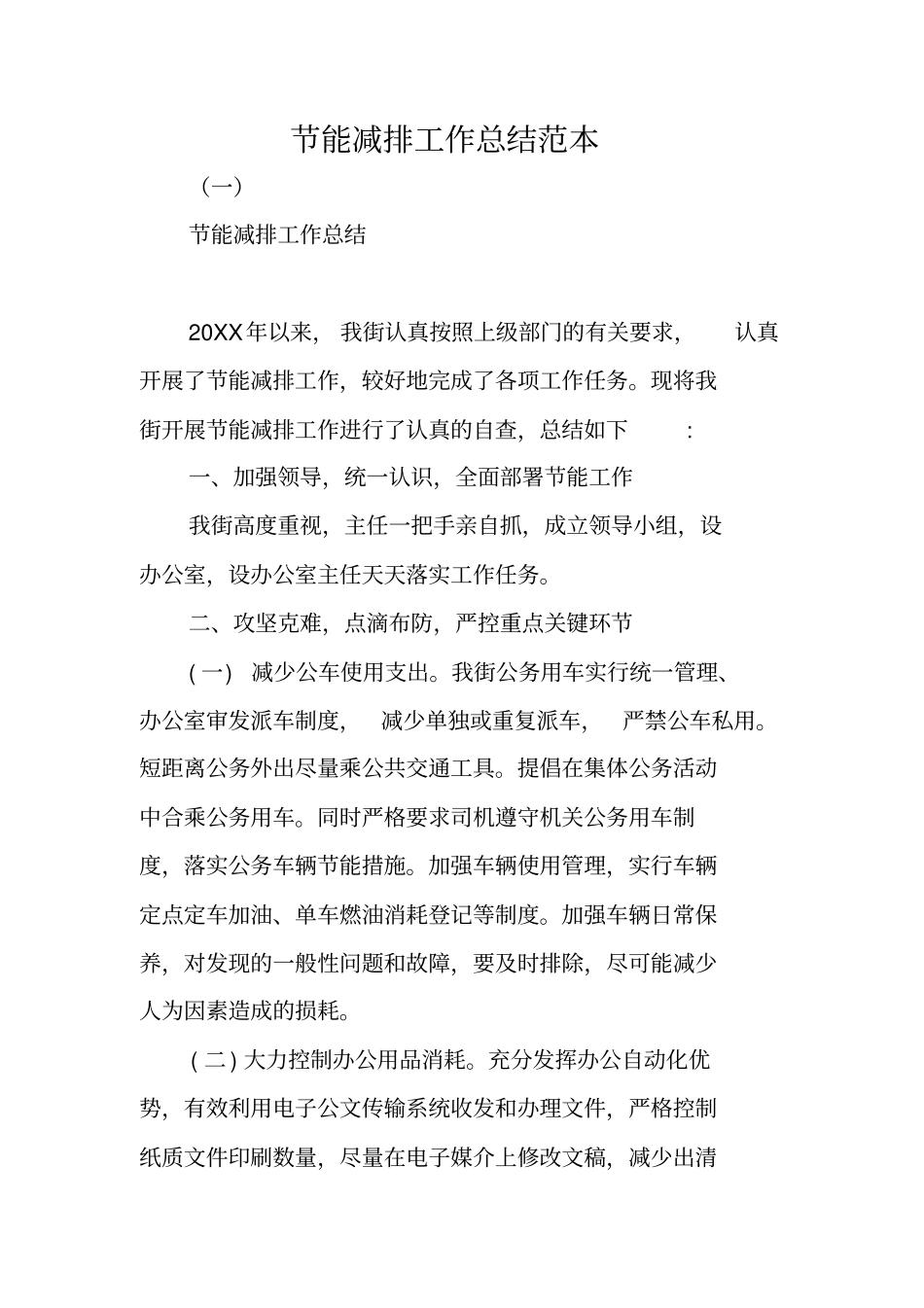 节能减排工作总结范本_第1页