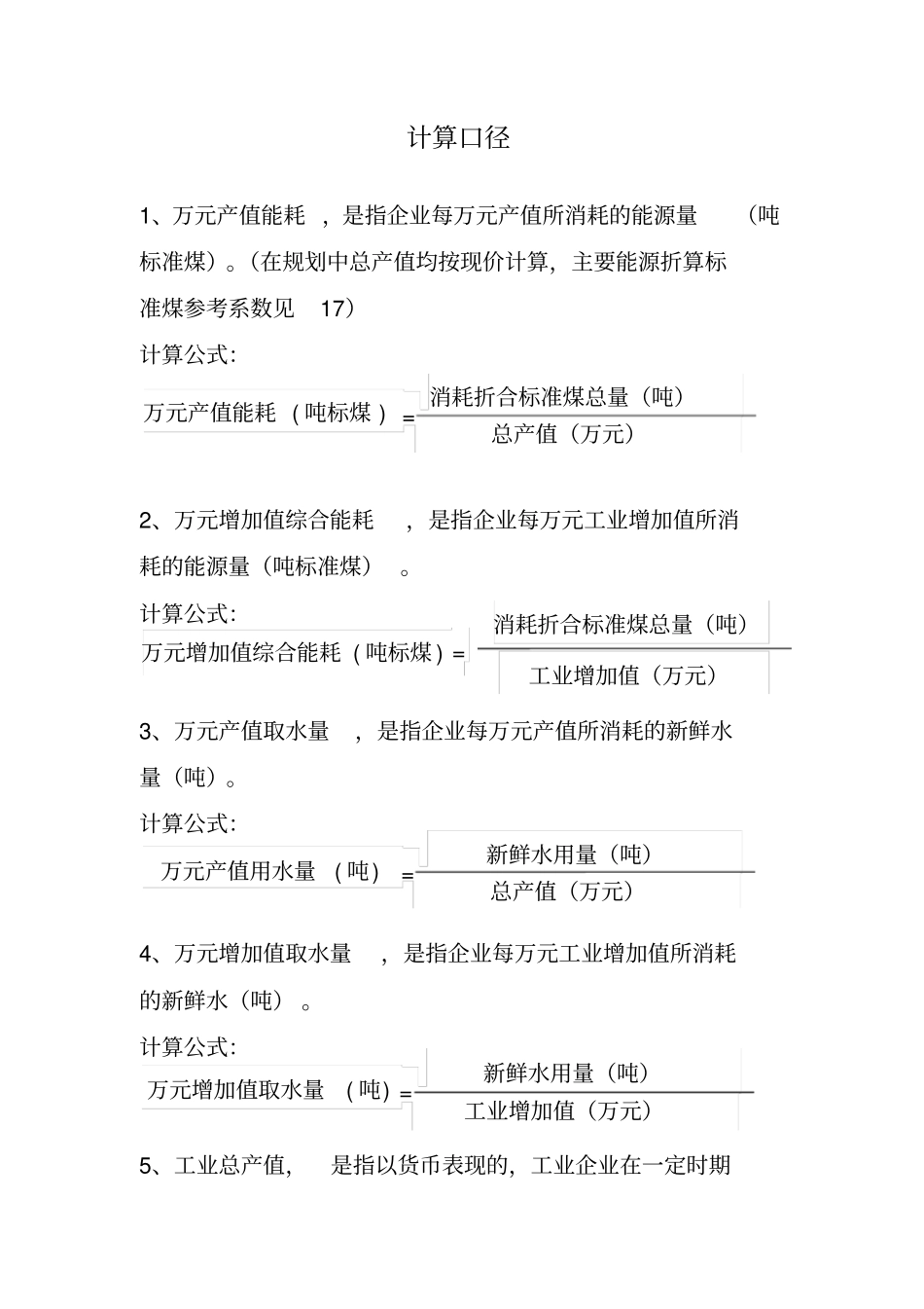 节能减排指标计算口径_第1页