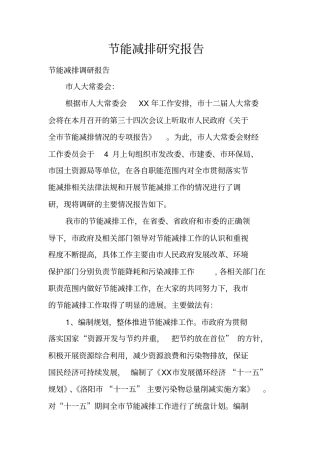 节能减排研究报告