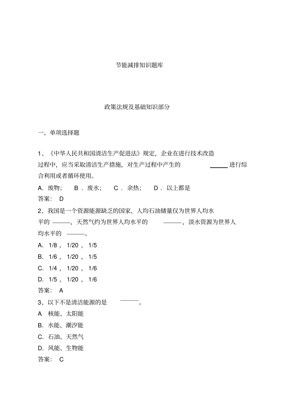 节能减排知识题库_第1页