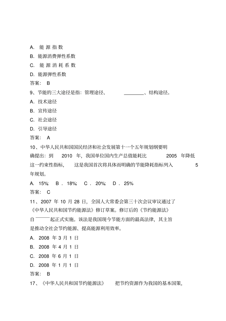 节能减排知识题库_第3页