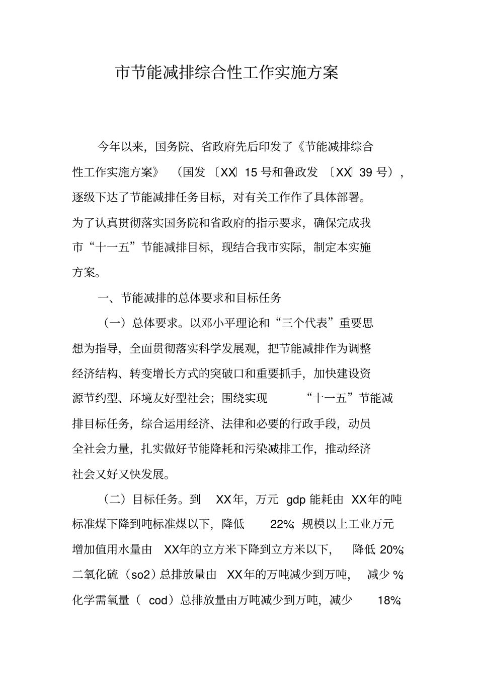 节能减排综合性工作实施方案_第1页