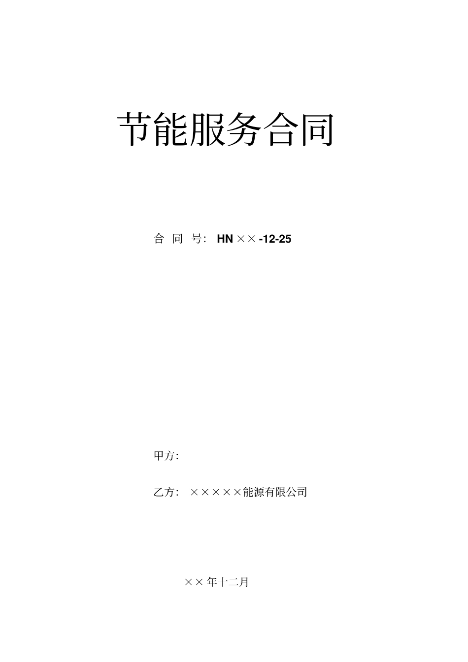 节能分成合同模板_第1页