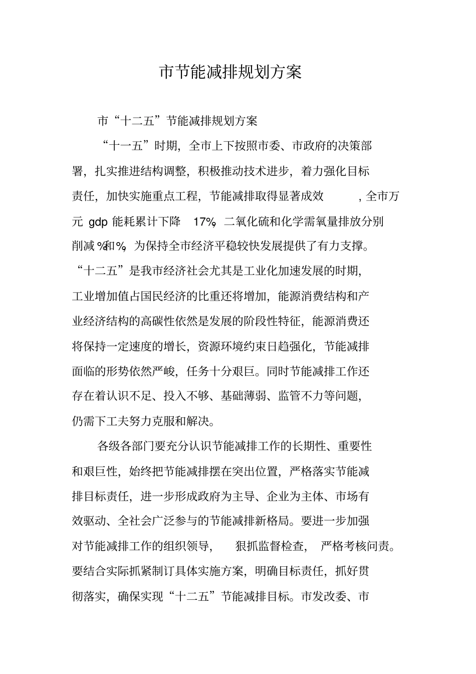 节能减排规划方案_第1页