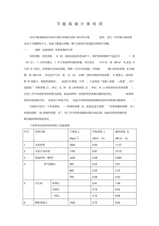 节能基础计算培训