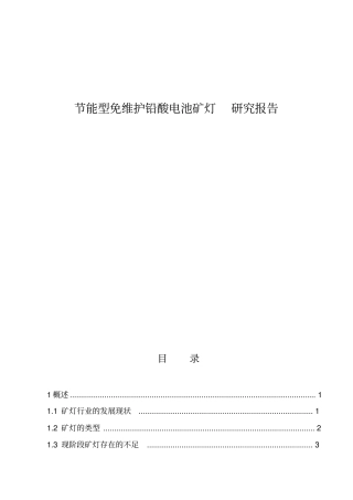 节能型铅酸电池免维护矿灯研究报告