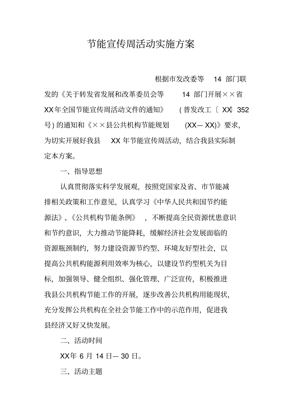 节能宣传周活动实施方案_第1页