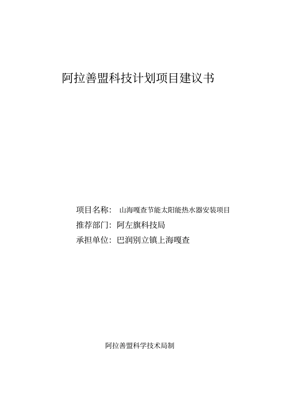 节能太阳能热水器安装项目建议书_第1页