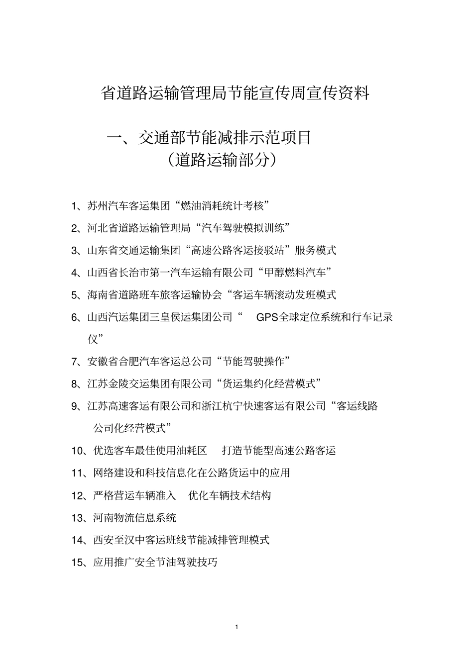 节能宣传周宣传资料_第1页