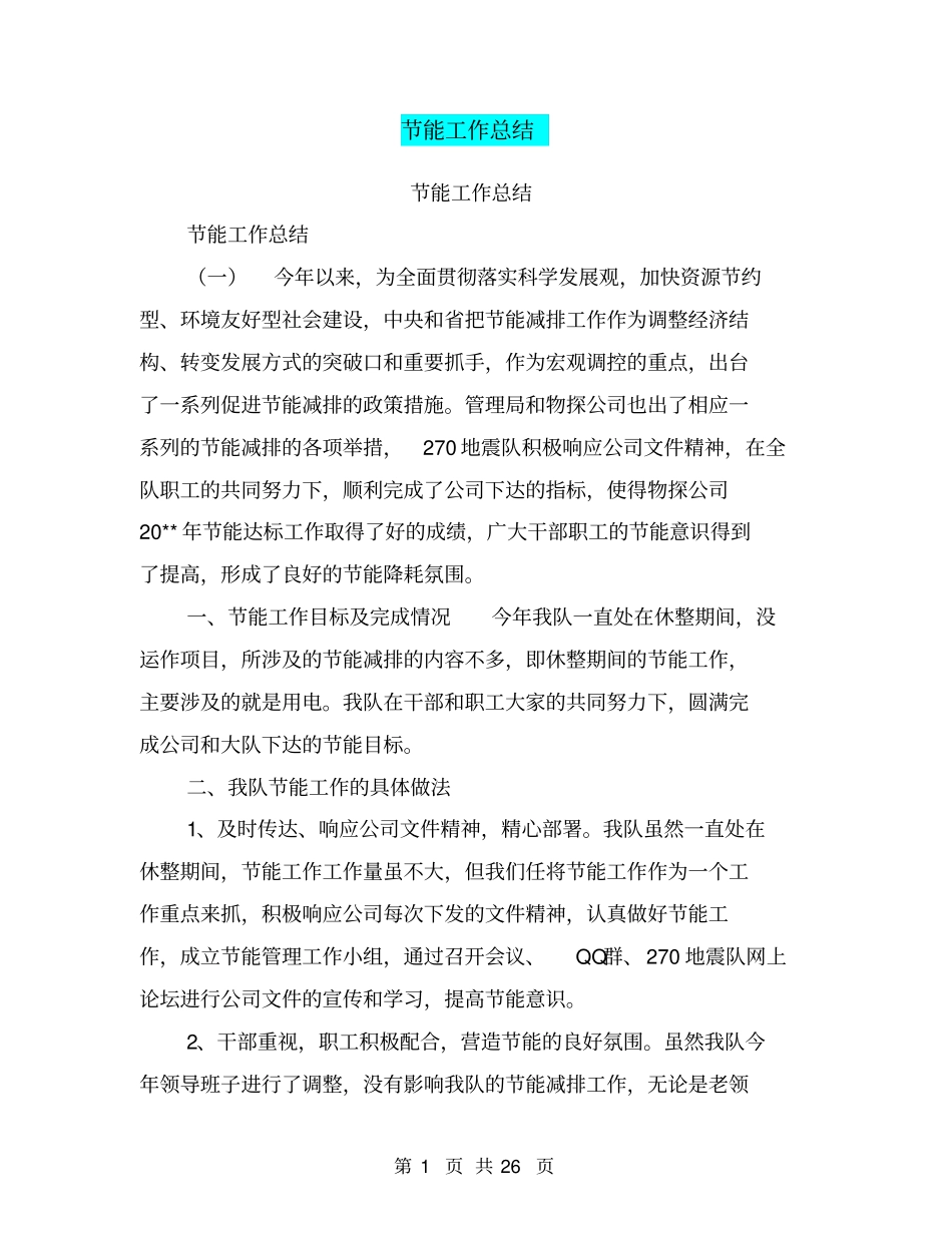节能工作总结【可编辑版】_第1页