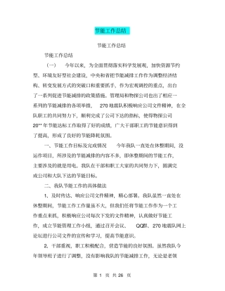 节能工作总结【可编辑版】