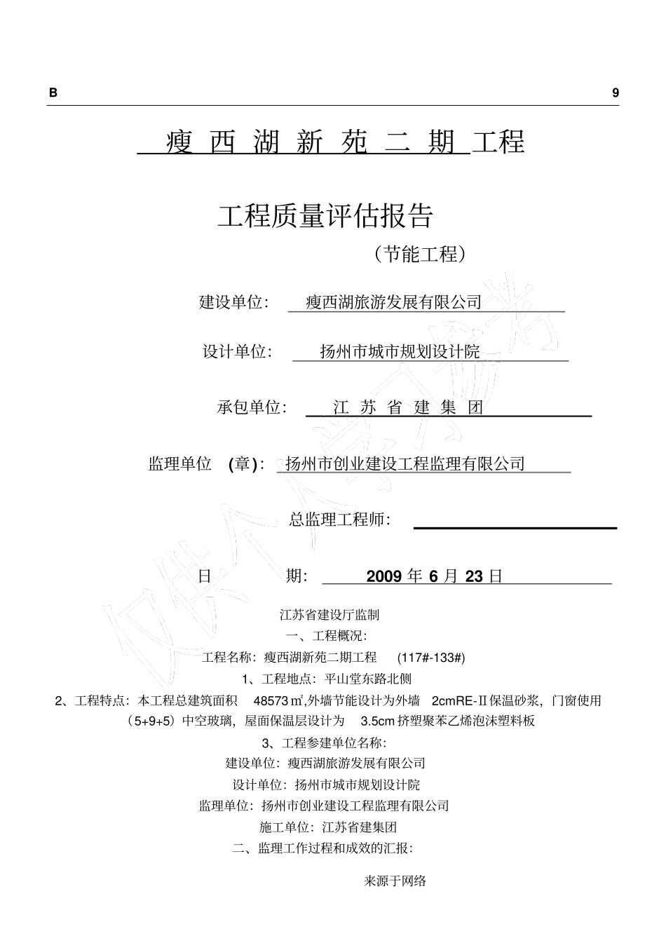 节能工程监理质量评价分析报告_第1页