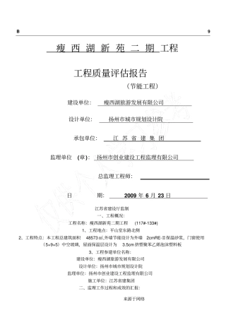 节能工程监理质量评价分析报告