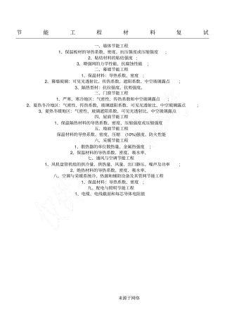 节能工程材料复试