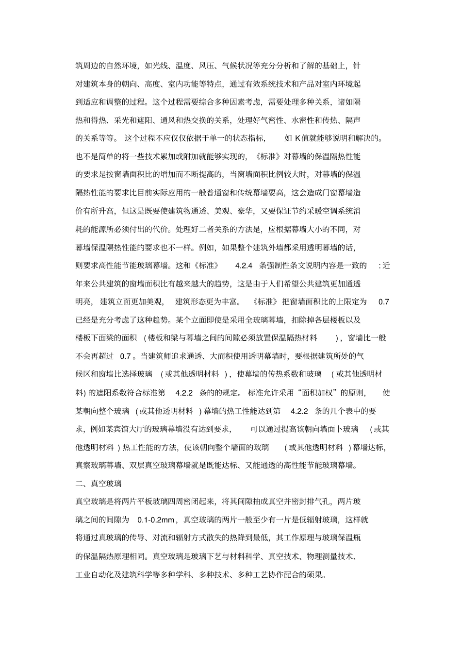 节能幕墙——真空玻璃幕墙汇总_第2页