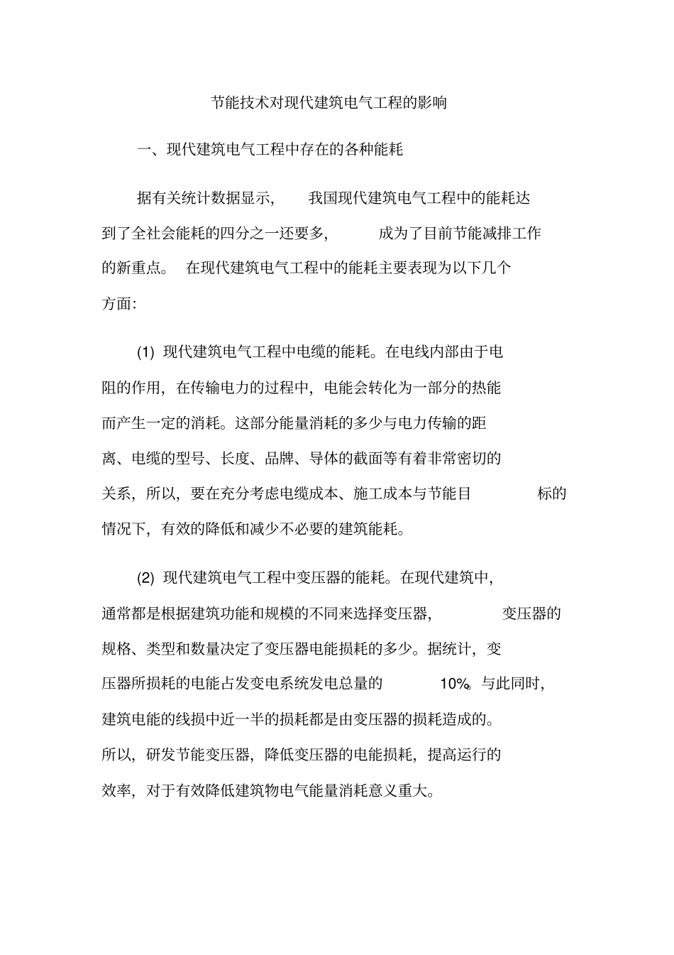 节能技术对现代建筑电气工程的影响_第1页