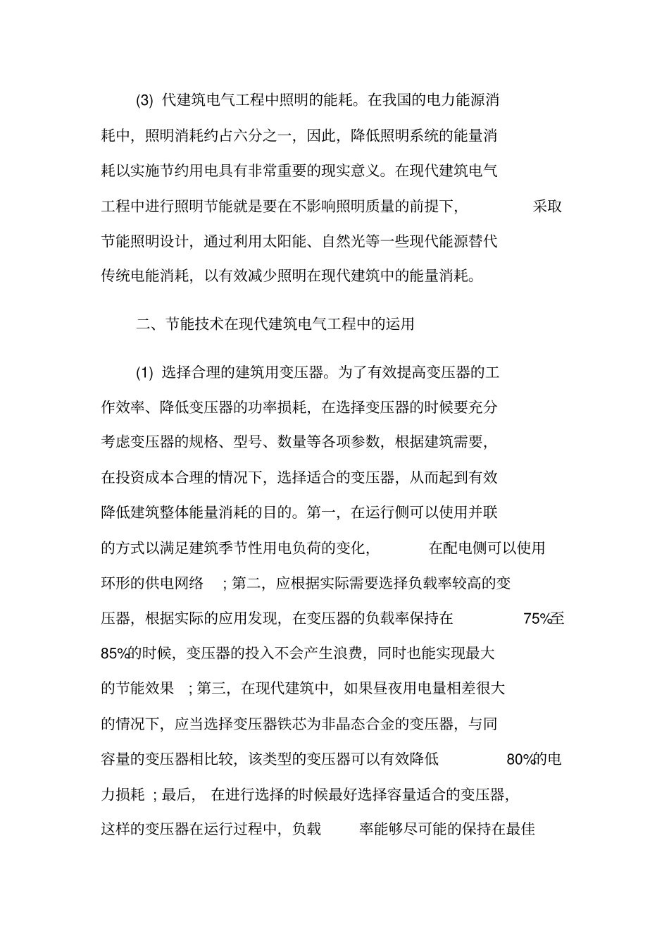 节能技术对现代建筑电气工程的影响_第2页