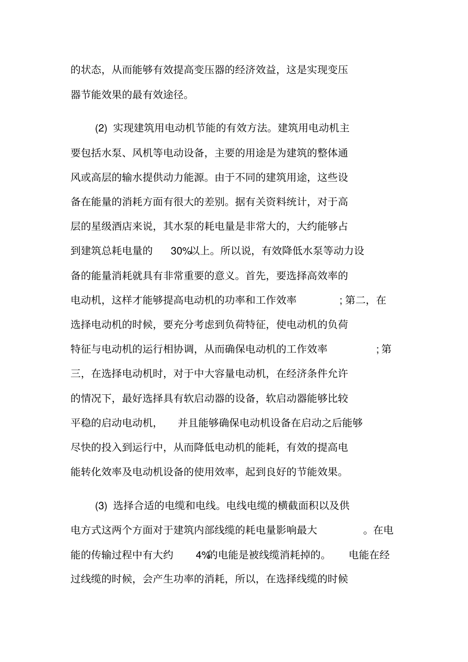 节能技术对现代建筑电气工程的影响_第3页