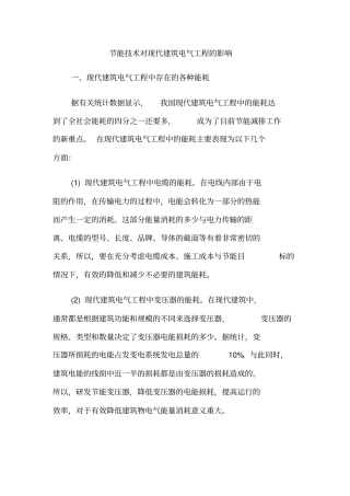 节能技术对现代建筑电气工程的影响