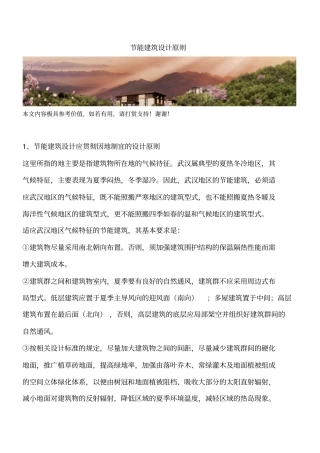 节能建筑设计原则