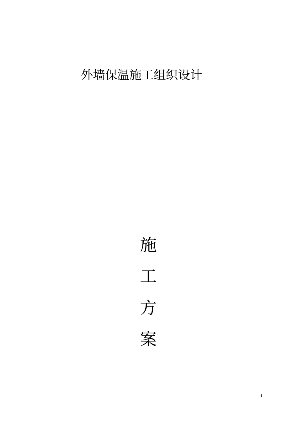 节能改造专项施工方案_第1页