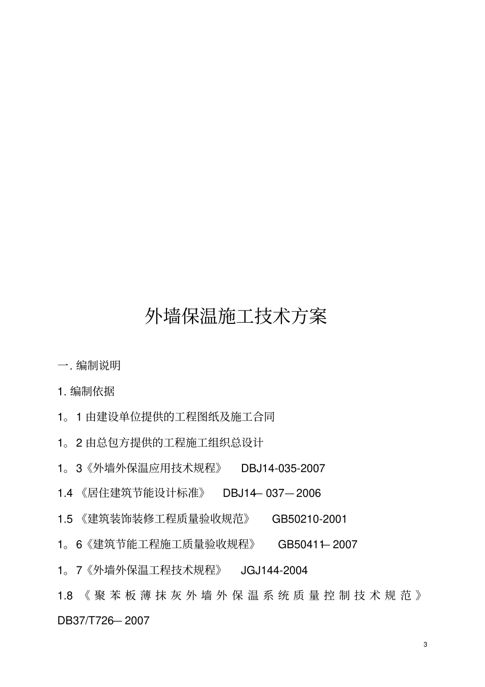 节能改造专项施工方案_第3页