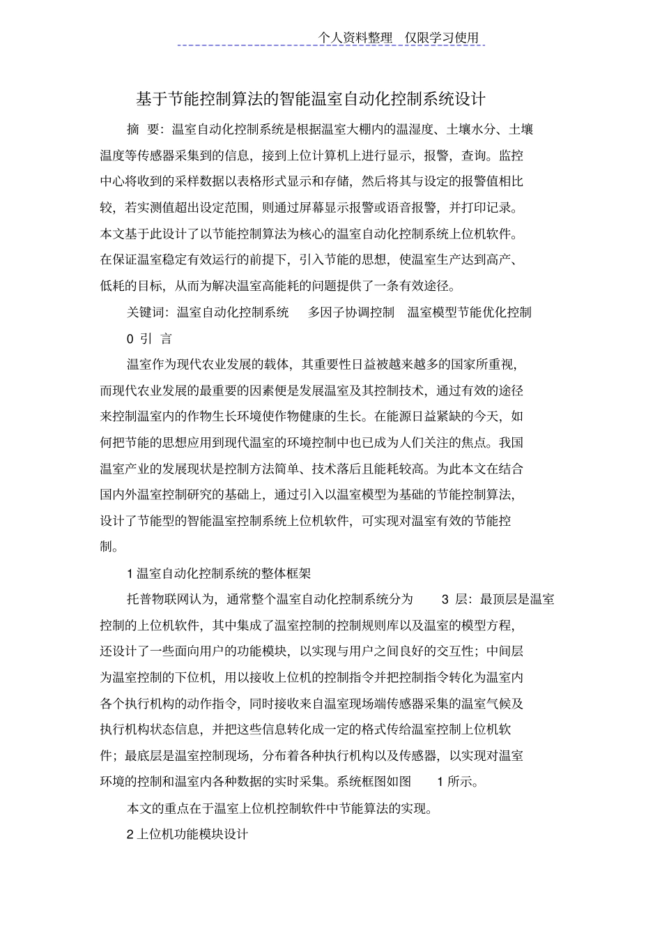 节能控制算法智能温室自动化控制系统设计方案_第1页