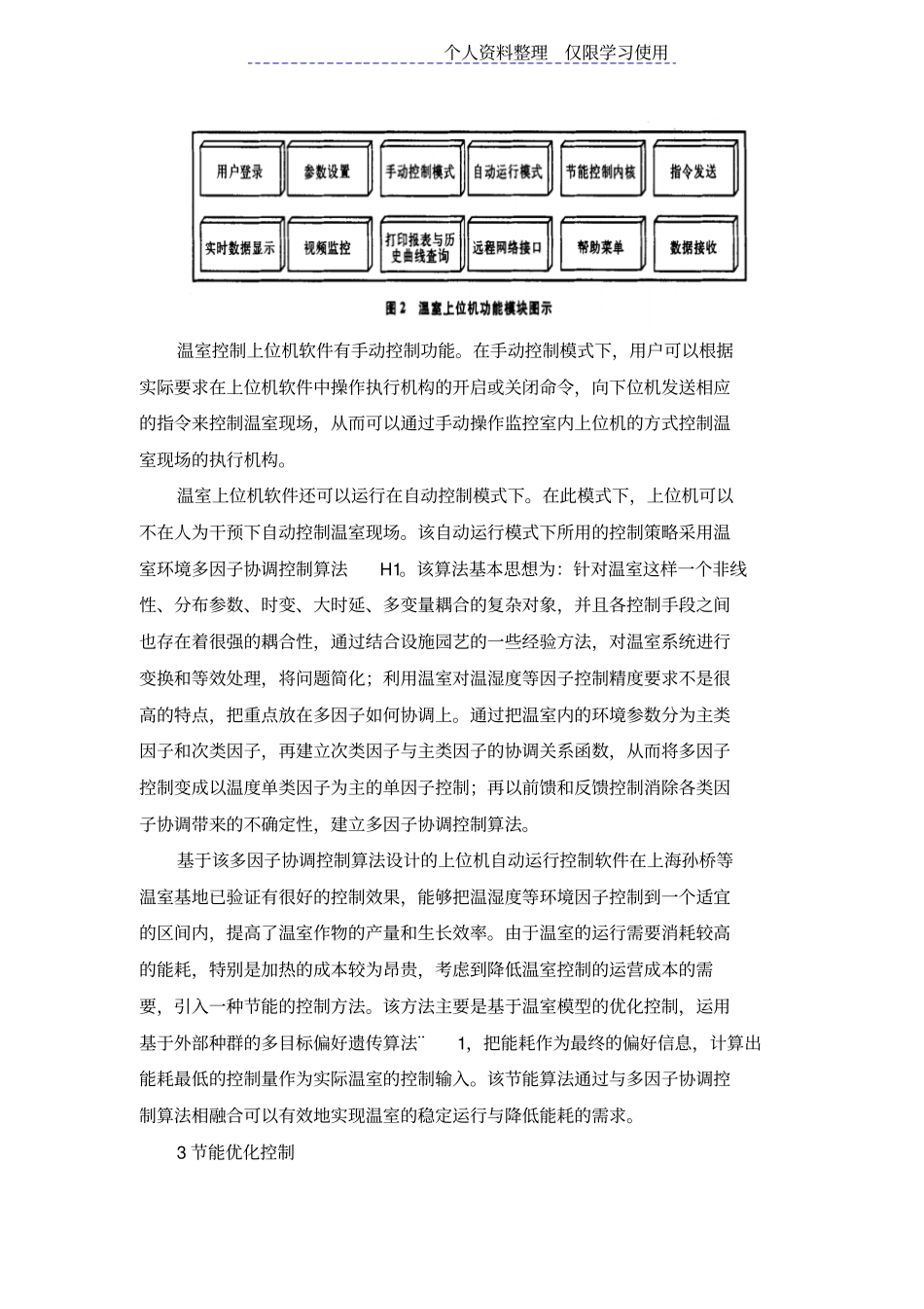 节能控制算法智能温室自动化控制系统设计方案_第3页