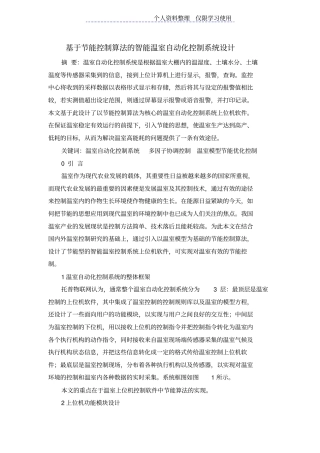 节能控制算法智能温室自动化控制系统设计方案