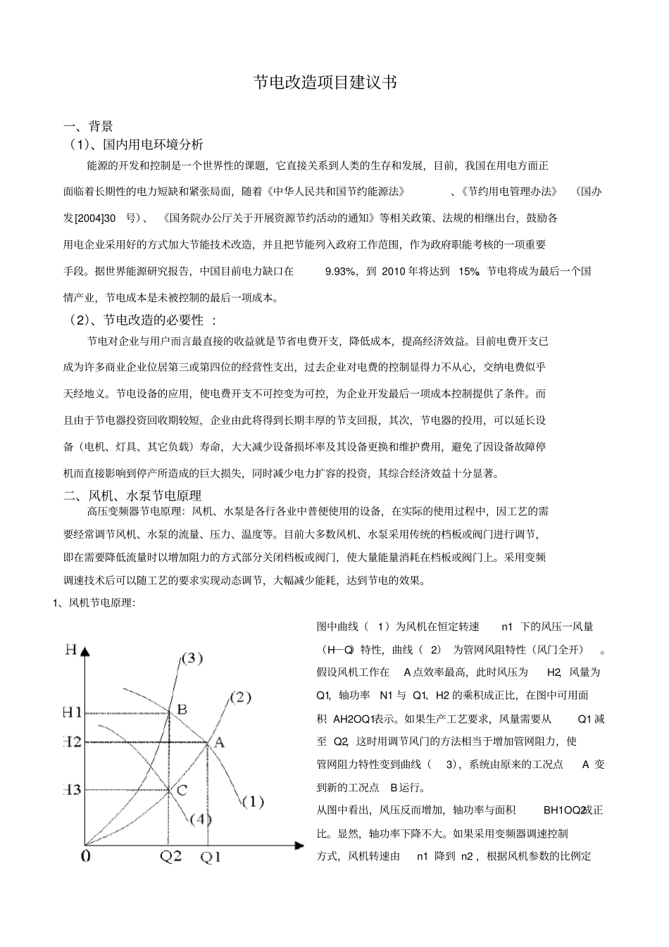 节能改造项目建议书_第2页